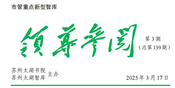 2025年 第3期《领导参阅》