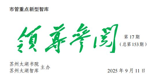 2025年 第17期《领导参阅》