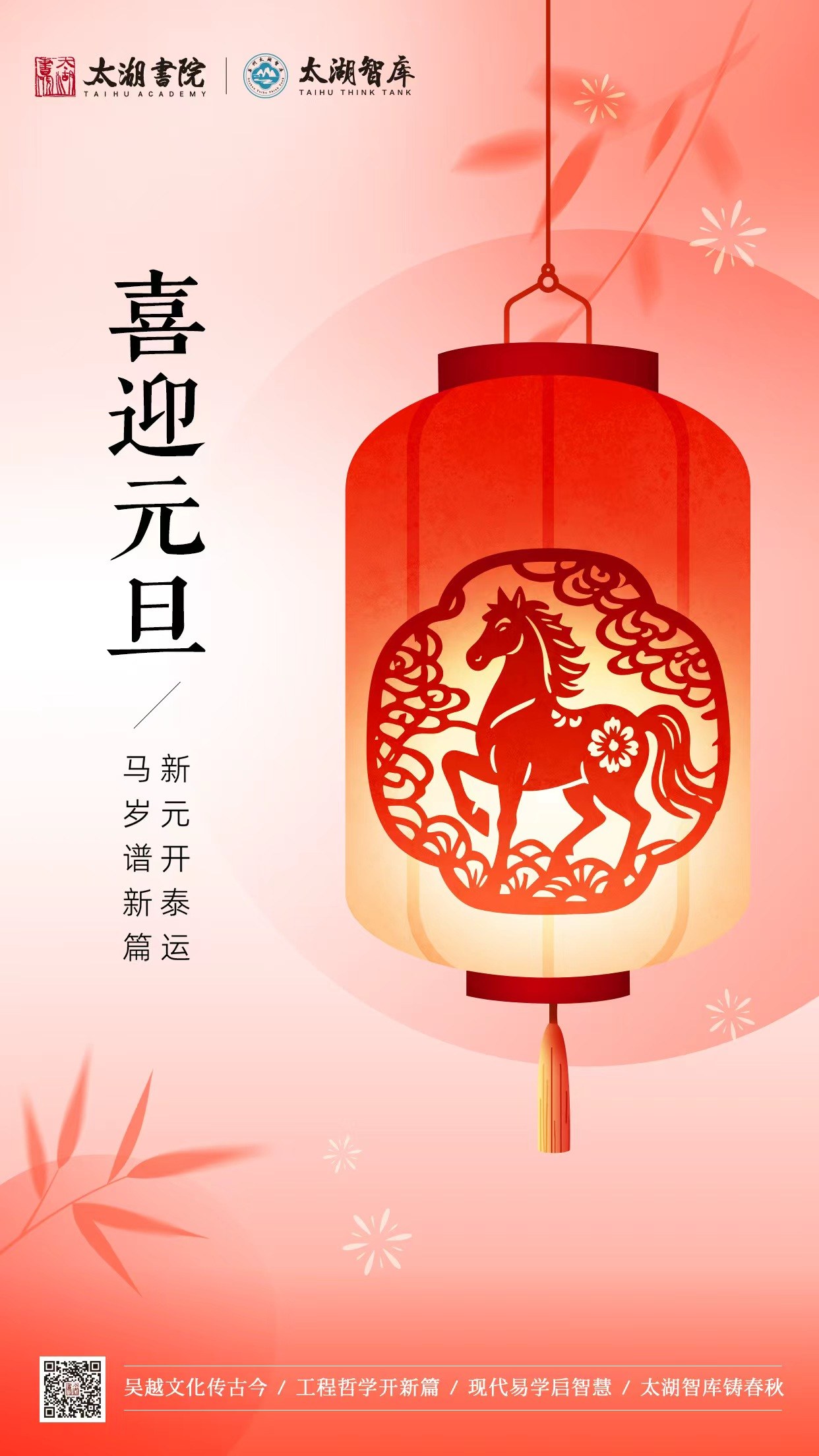 苏州太湖智库恭祝大家元旦快乐！
