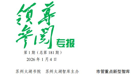 2026年 第1期《领导参阅专报》