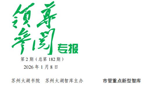 2026年 第2期《领导参阅专报》