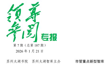 2026年 第7期《领导参阅专报》