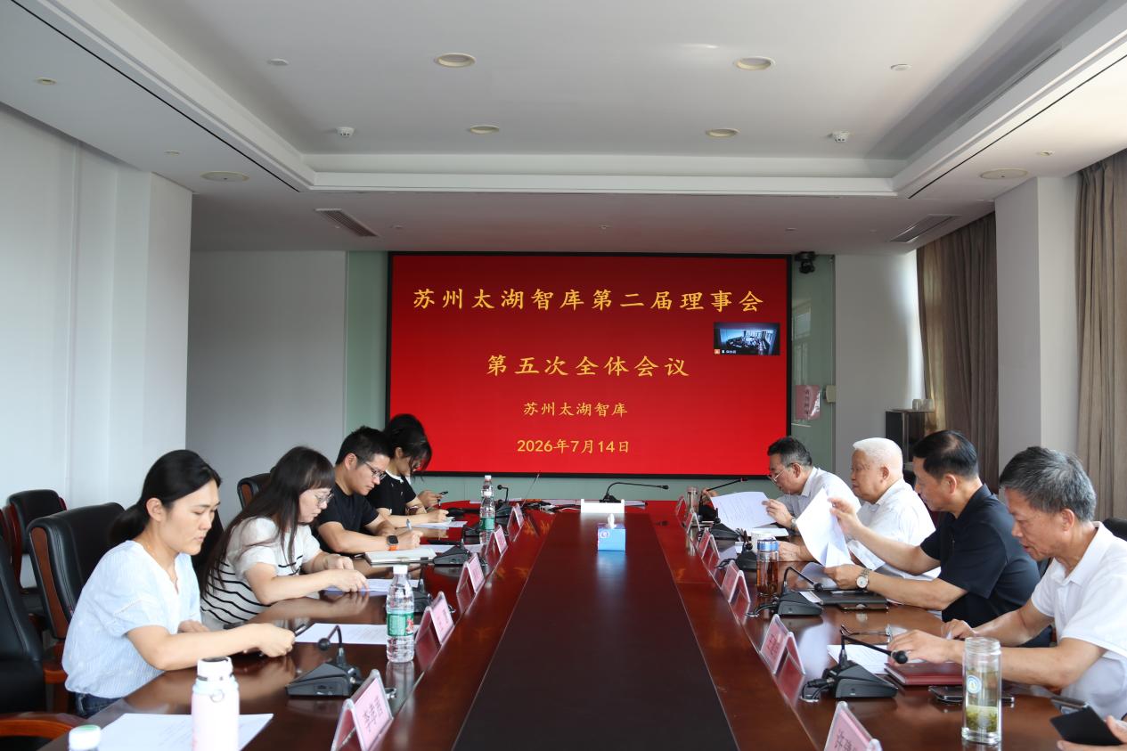 苏州太湖智库第二届理事会 第五次会议...