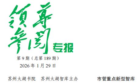 2026年 第9期《领导参阅专报》