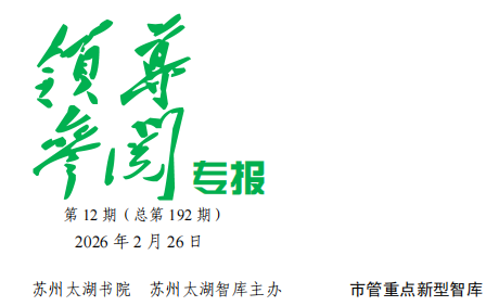 2026年 第12期《领导参阅专报》