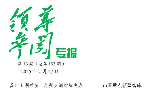 2026年 第13期《领导参阅专报》