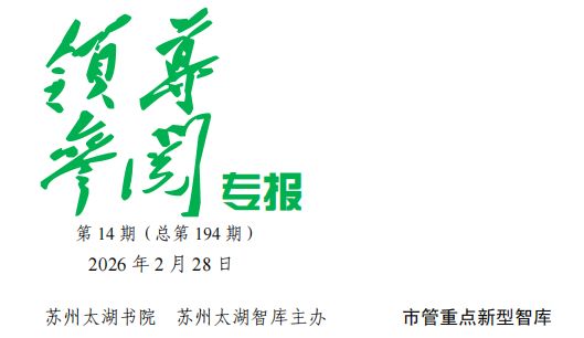 2026年 第14期《领导参阅专报》