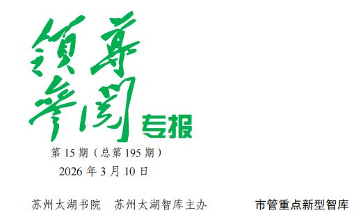 2026年 第15期《领导参阅专报》