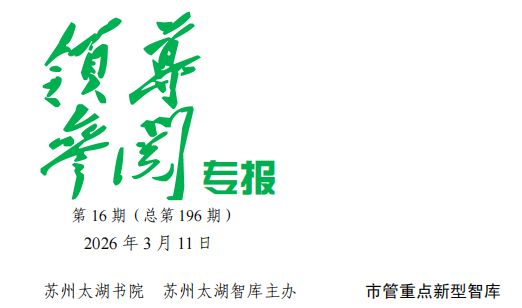 2026年 第16期《领导参阅专报》