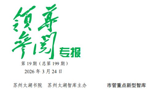 2026年 第19期《领导参阅专报》