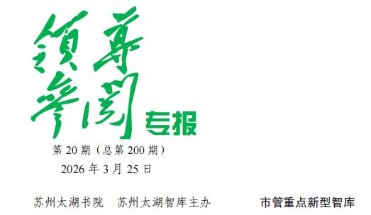 2026年 第20期《领导参阅专报》