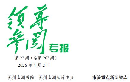 2026年 第22期《领导参阅专报》