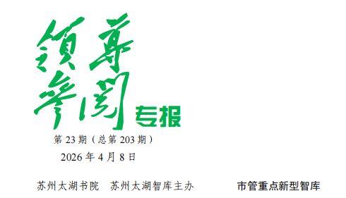 2026年 第23期《领导参阅专报》