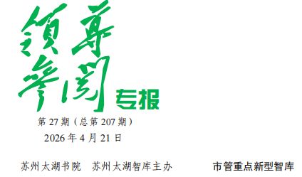 2026年 第27期《领导参阅专报》