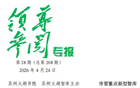 2026年 第28期《领导参阅专报》